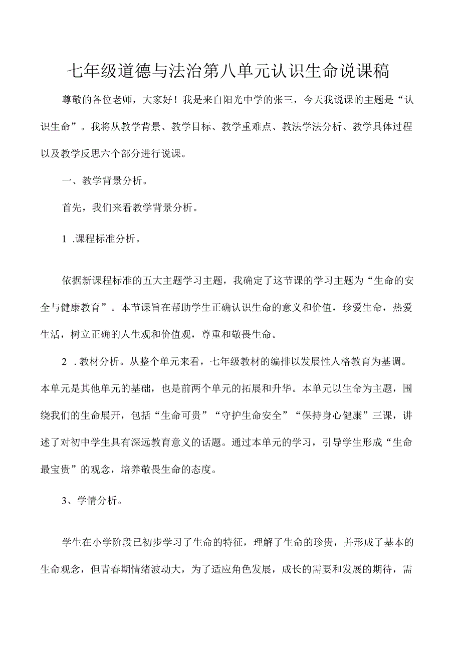七年级道德与法治第八单元认识生命说课稿.docx_第1页