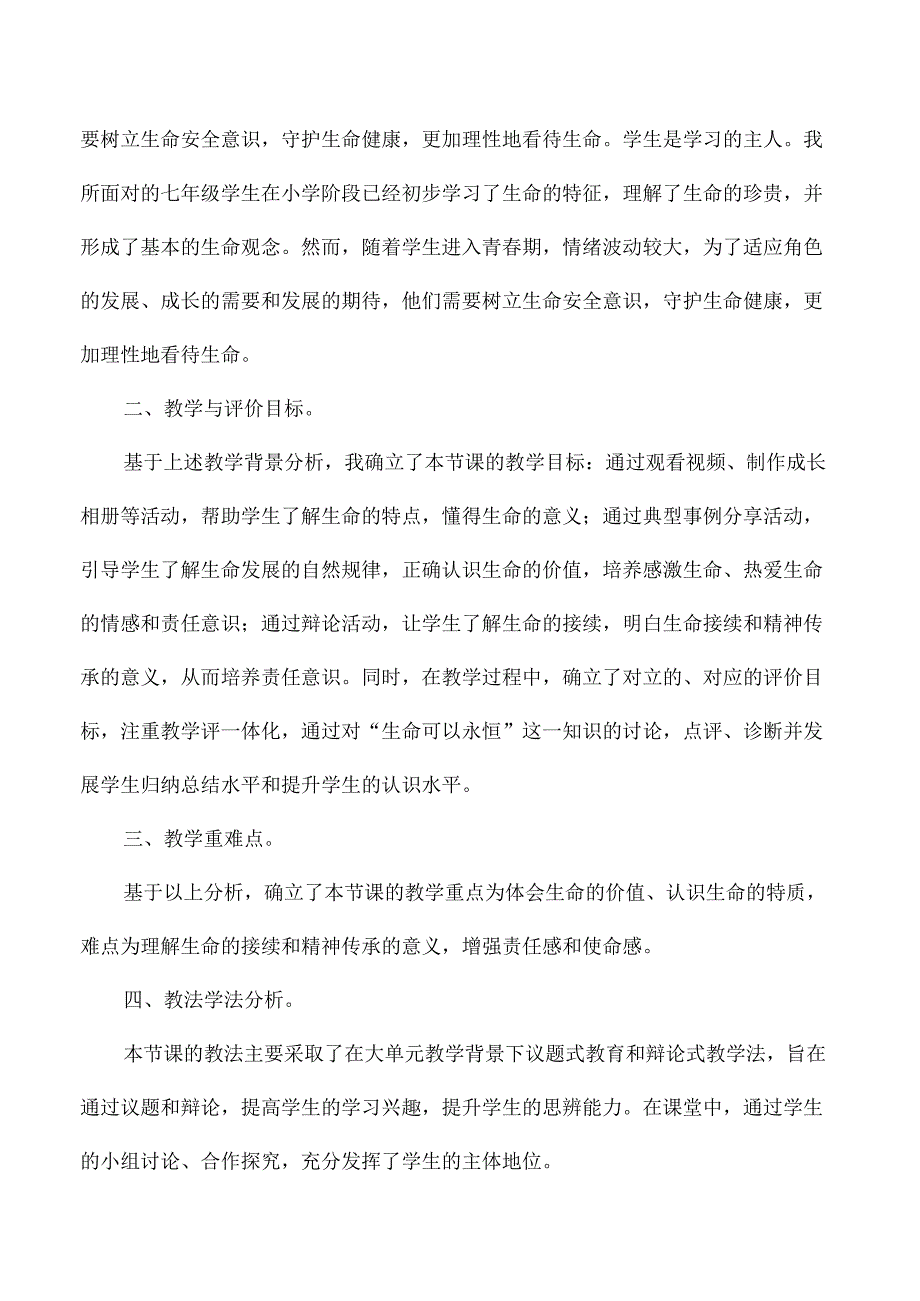 七年级道德与法治第八单元认识生命说课稿.docx_第2页