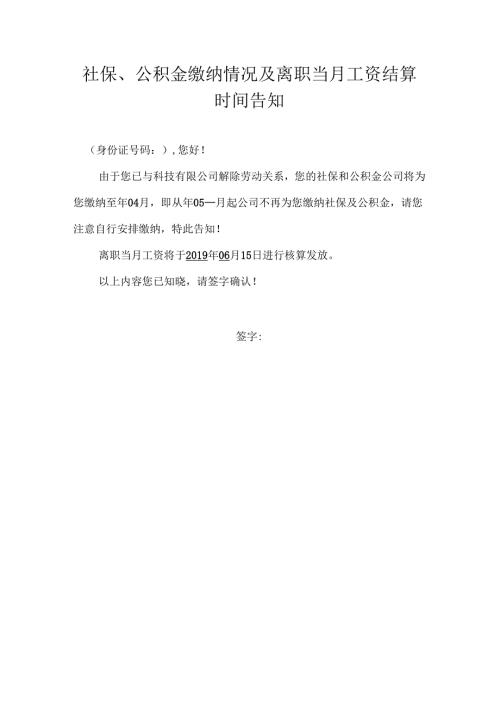 社保、公积金缴纳情况及离职当月工资结算时间告知.docx