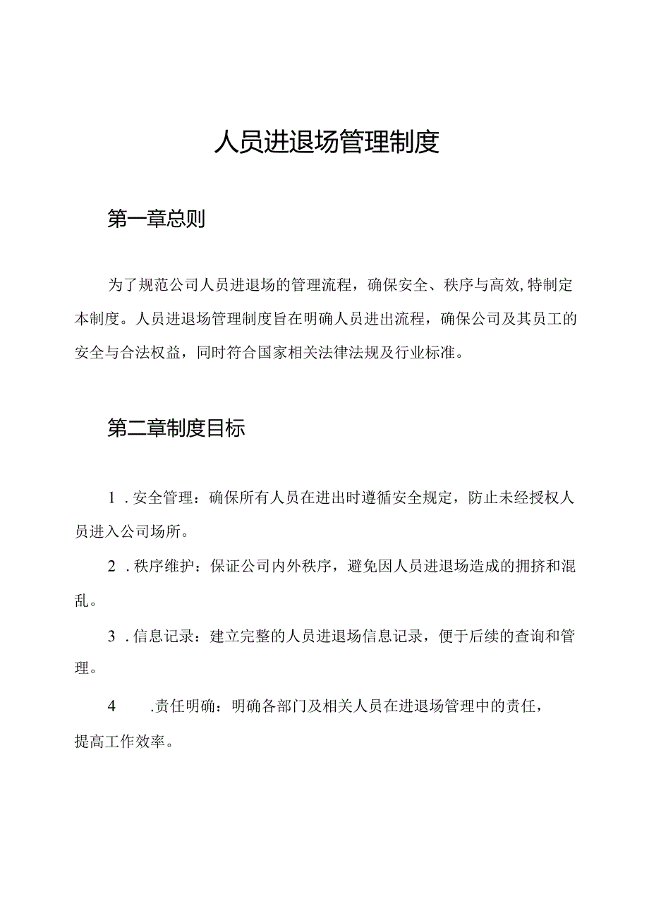 人员进退场管理制度.docx_第1页