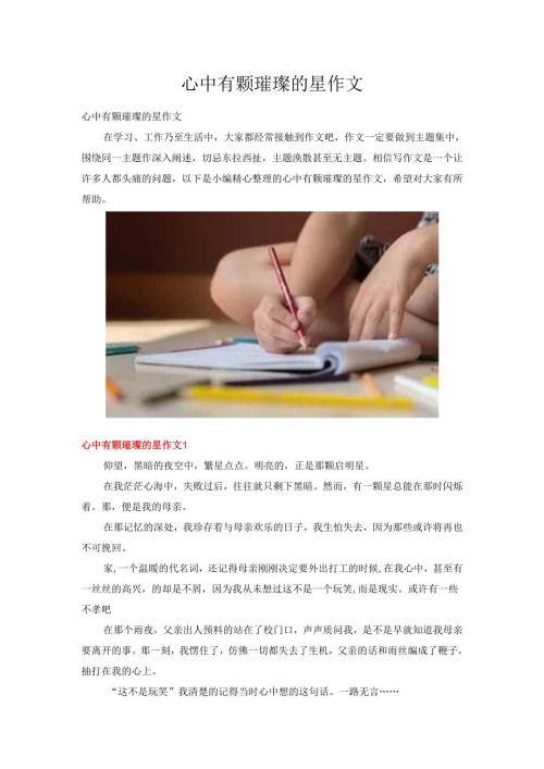 心中有颗璀璨的星作文两篇.docx
