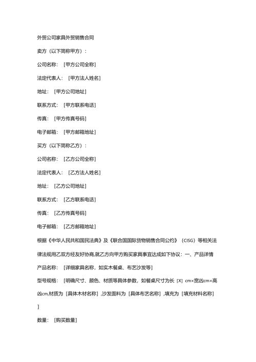 外贸公司家具外贸销售合同.docx