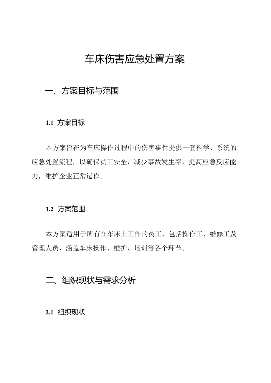 车床伤害应急处置方案.docx_第1页