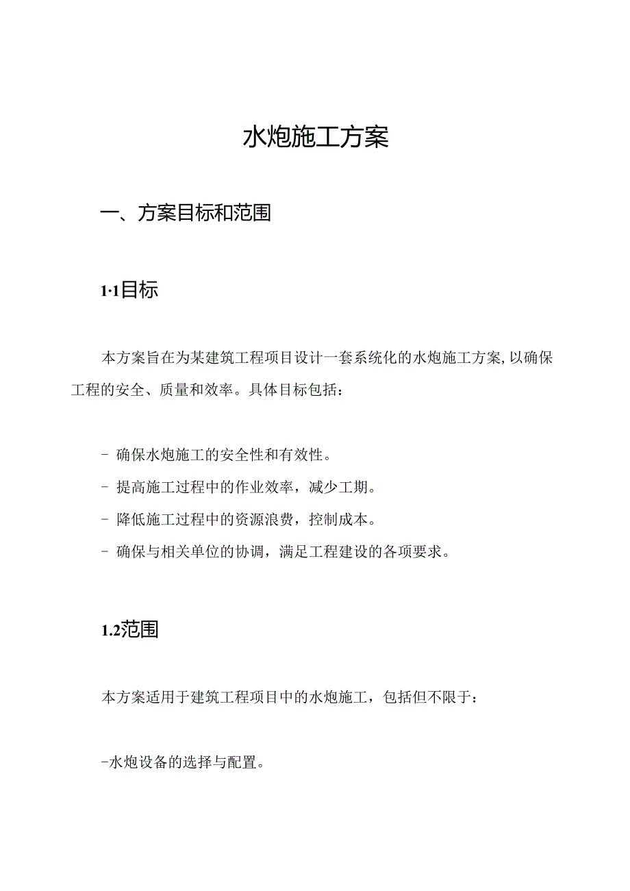 水炮施工方案.docx_第1页