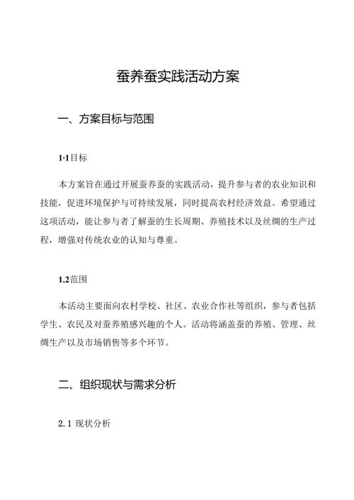蚕养蚕实践活动方案.docx