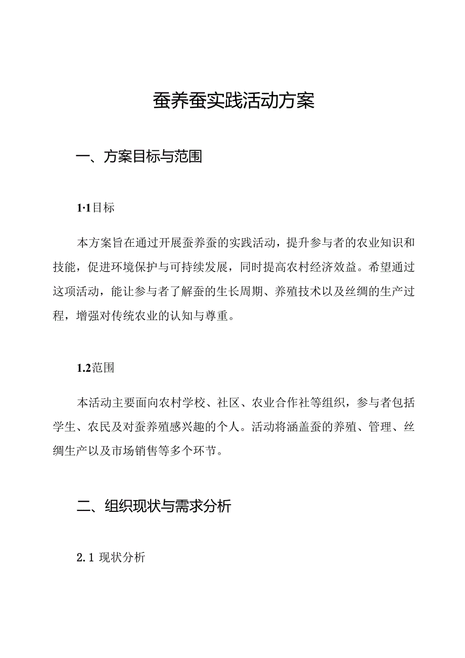 蚕养蚕实践活动方案.docx_第1页