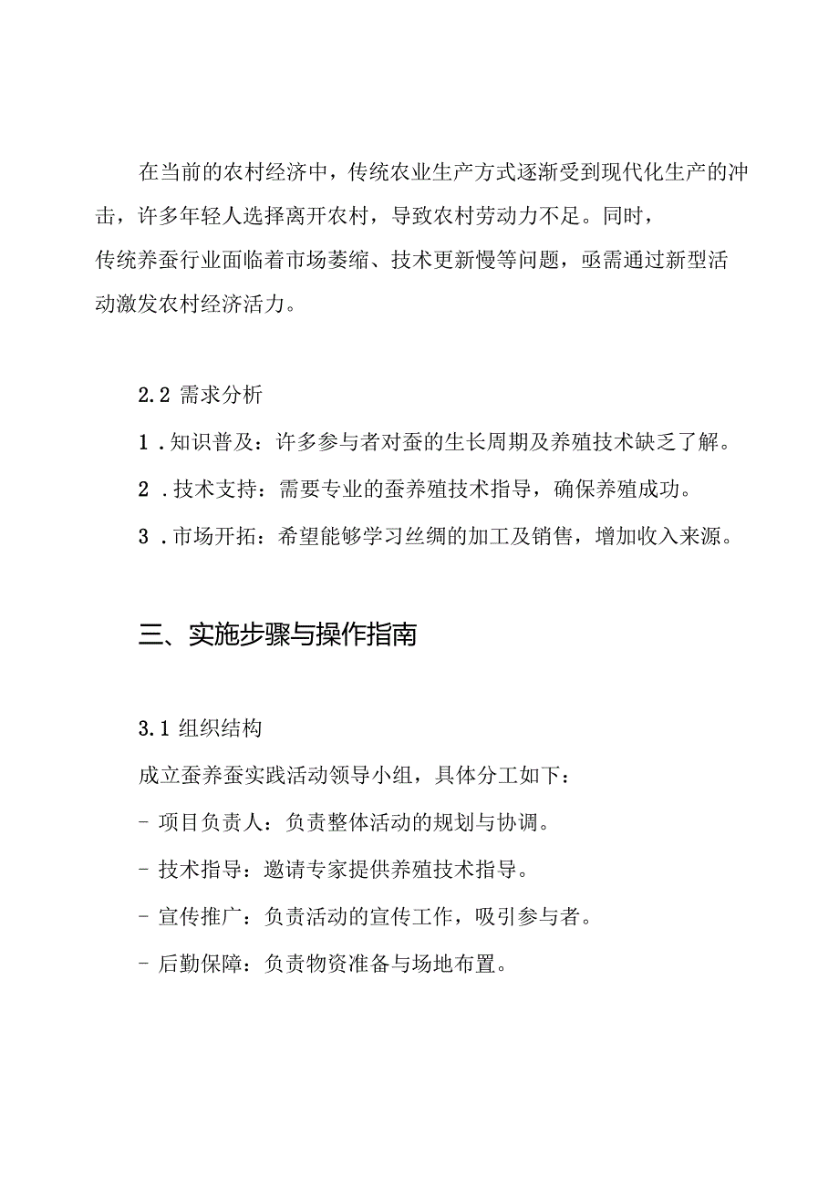 蚕养蚕实践活动方案.docx_第2页