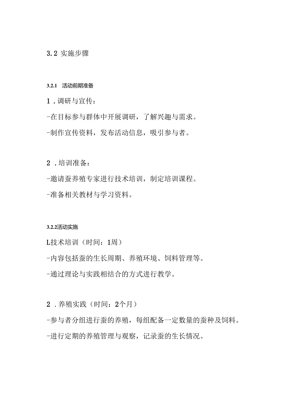 蚕养蚕实践活动方案.docx_第3页