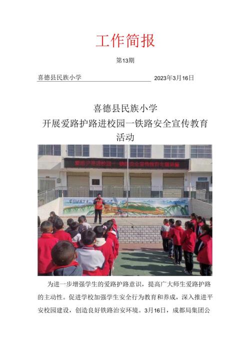 喜德县民族小学开展爱路护路进校园--铁路安全宣传教育活动.docx