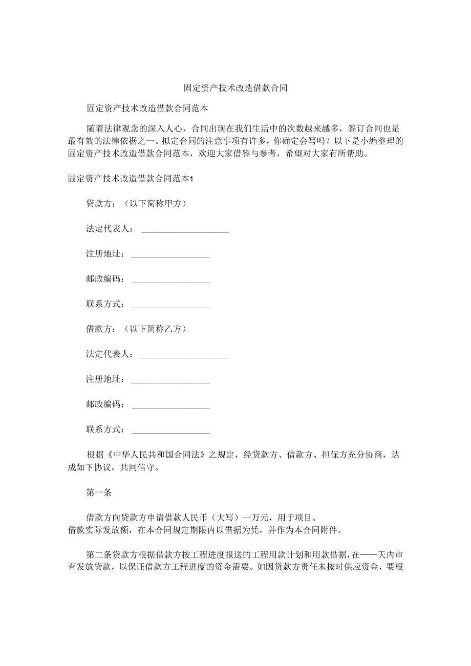 固定资产技术改造借款合同.docx_第1页