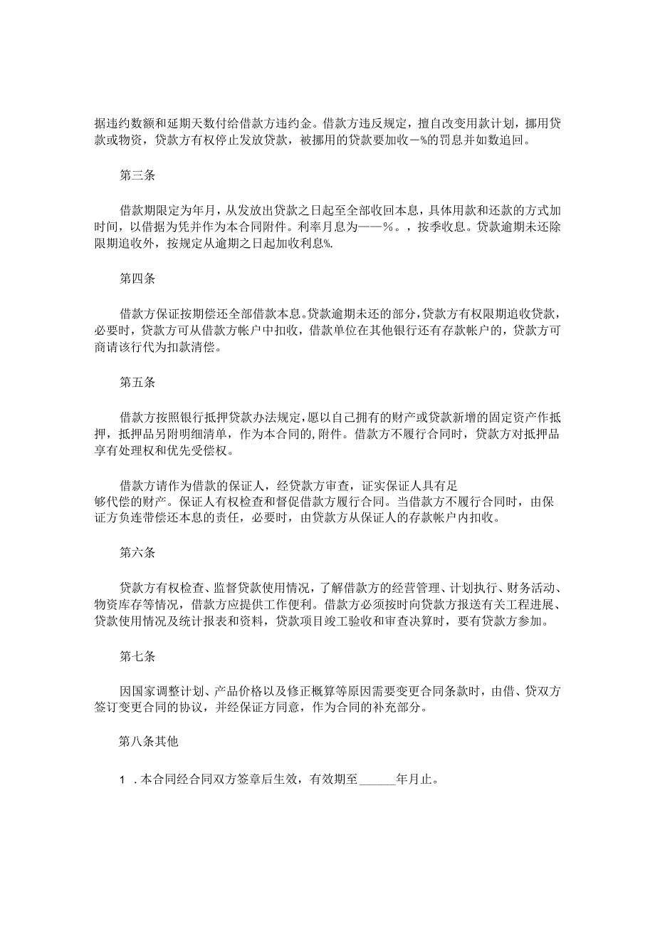 固定资产技术改造借款合同.docx_第2页