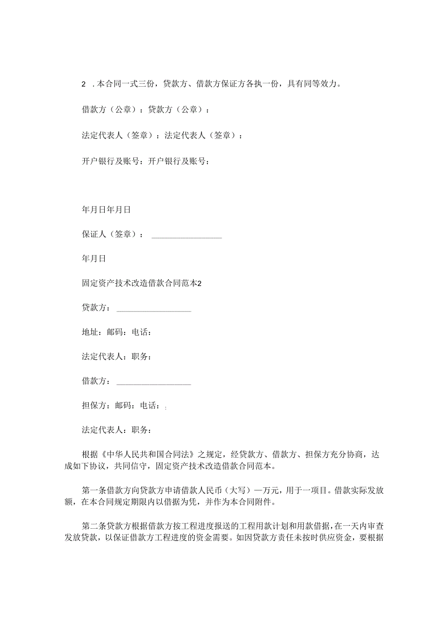 固定资产技术改造借款合同.docx_第3页
