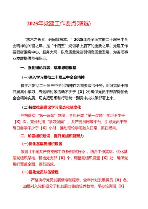 2025 年党建工作要点（精选）.docx