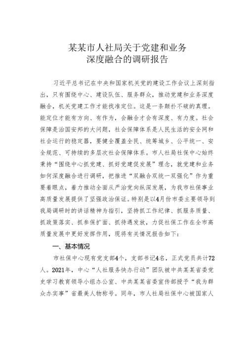 某某市人社局关于党建和业务深度融合的调研报告.docx