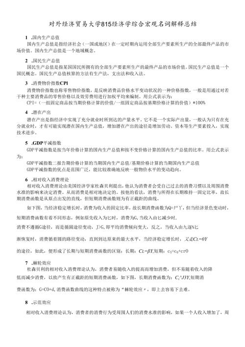 对外经贸大学815经济学名词解释总结 宏观部分.docx
