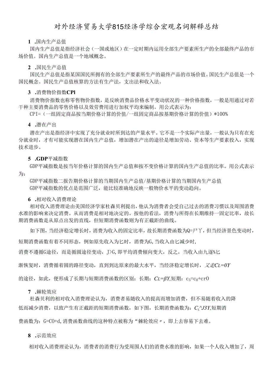 对外经贸大学815经济学名词解释总结 宏观部分.docx_第1页