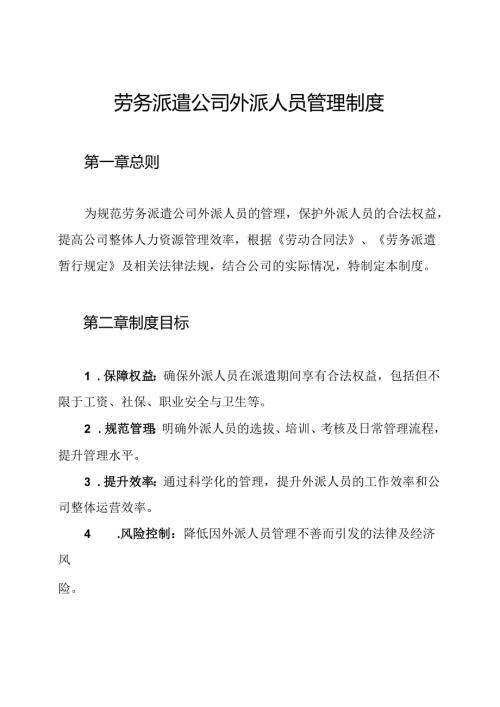 劳务派遣公司外派人员管理制度.docx