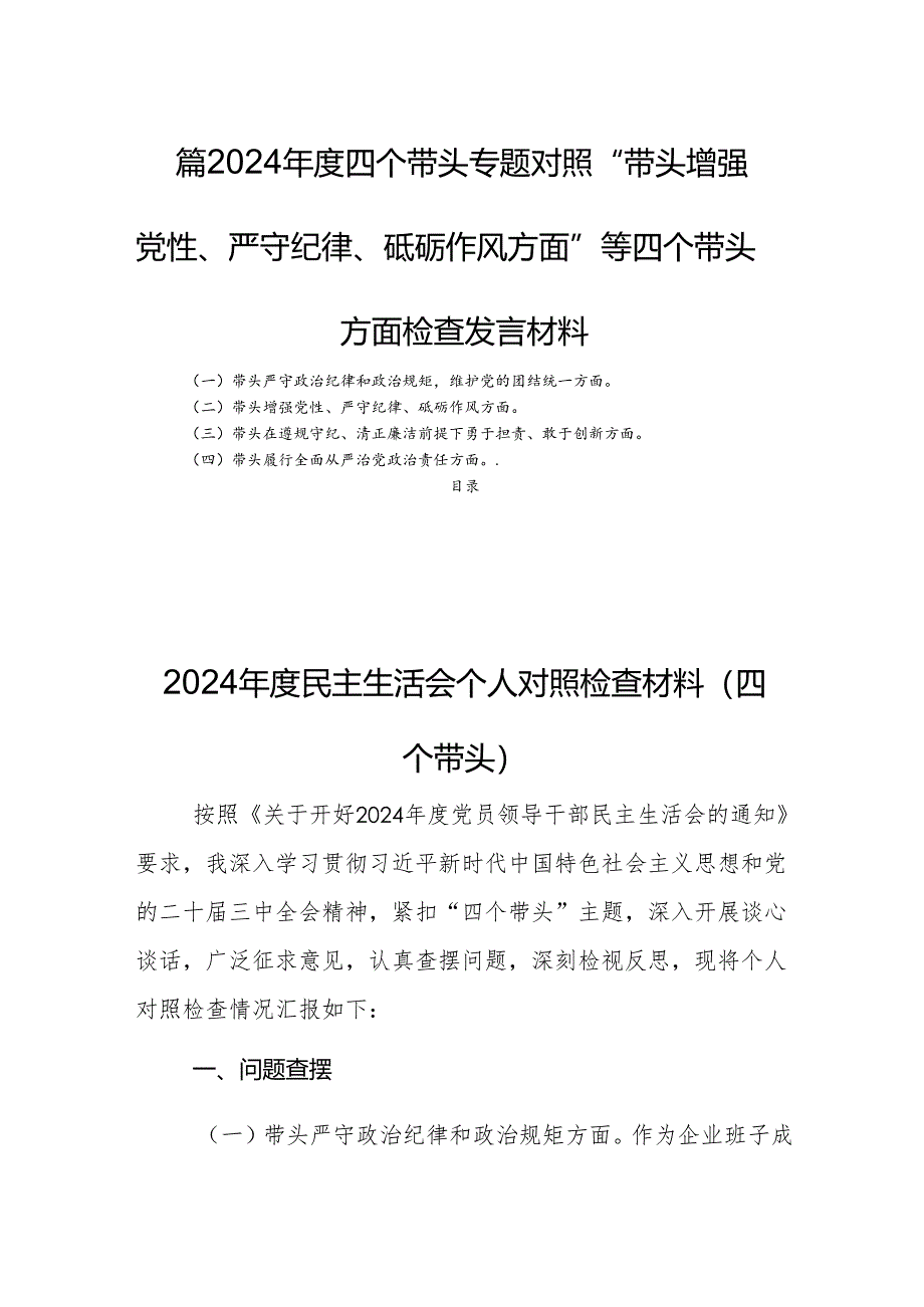 四篇2024年度四个带头专题对照“带头增强党性、严守纪律、砥砺作风方面”等四个带头方面检查发言材料.docx_第1页