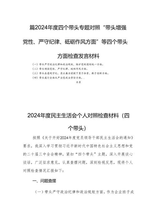 四篇2024年度四个带头专题对照“带头增强党性、严守纪律、砥砺作风方面”等四个带头方面检查发言材料.docx