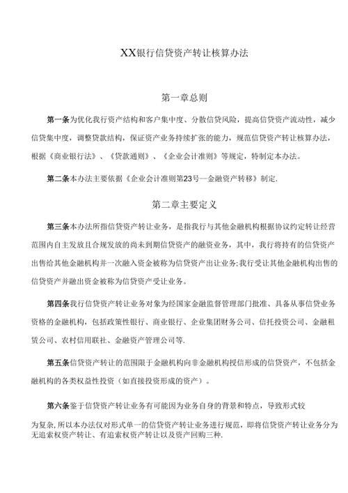 银行会计核算办法信贷资产转让.docx