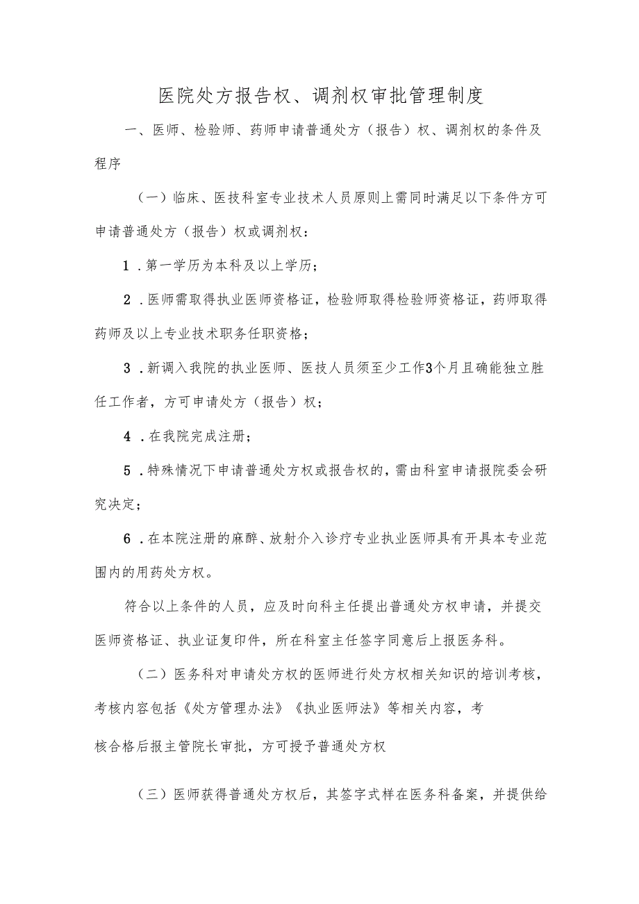 医院处方报告权、调剂权审批管理制度.docx_第1页