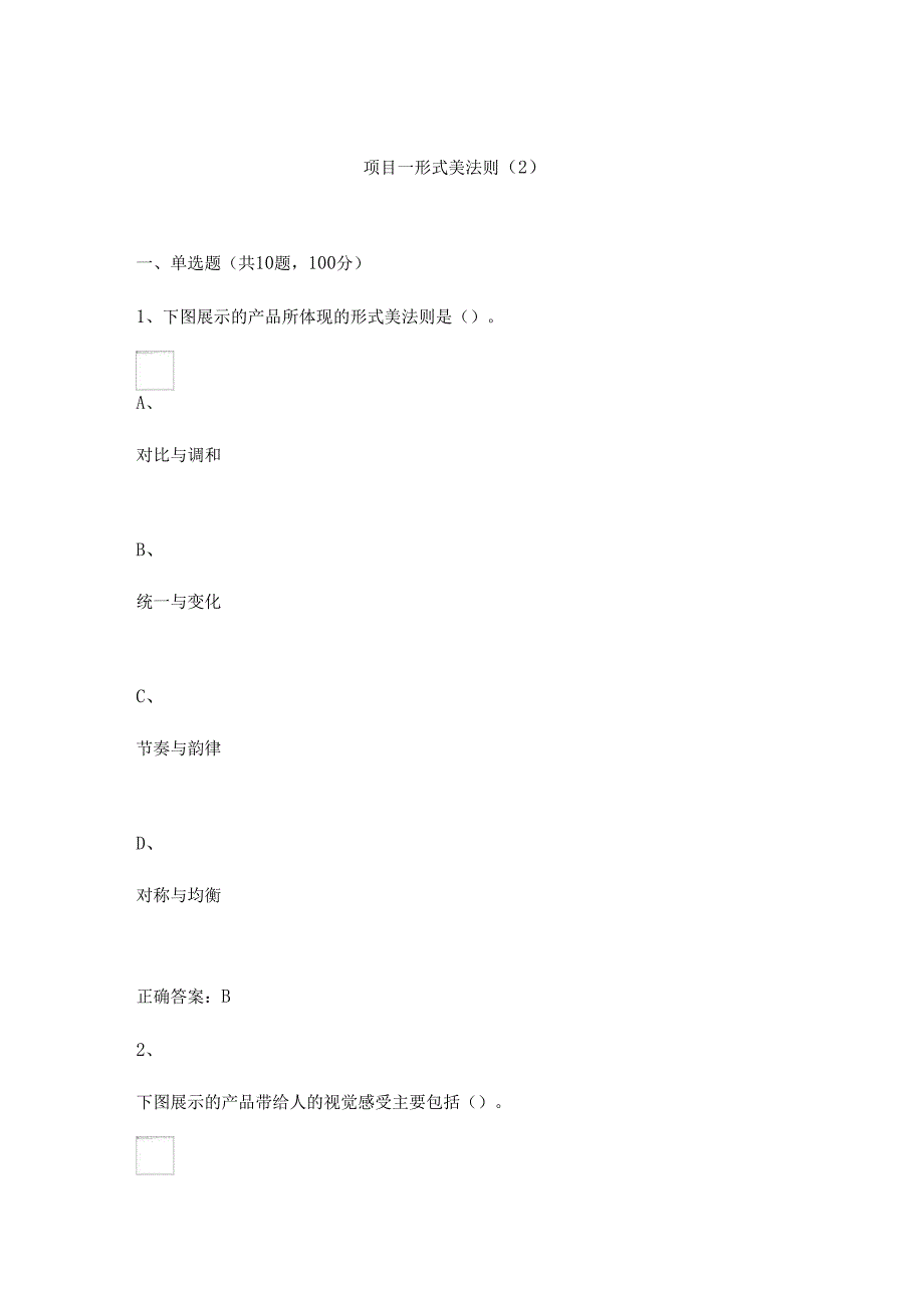 《构成设计基础》项目一 形式美法则（2）.docx_第1页