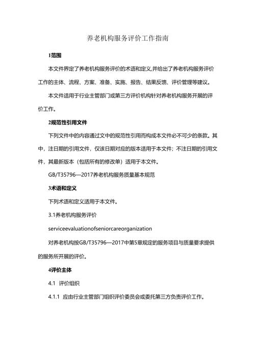 养老机构服务评价工作指南.docx
