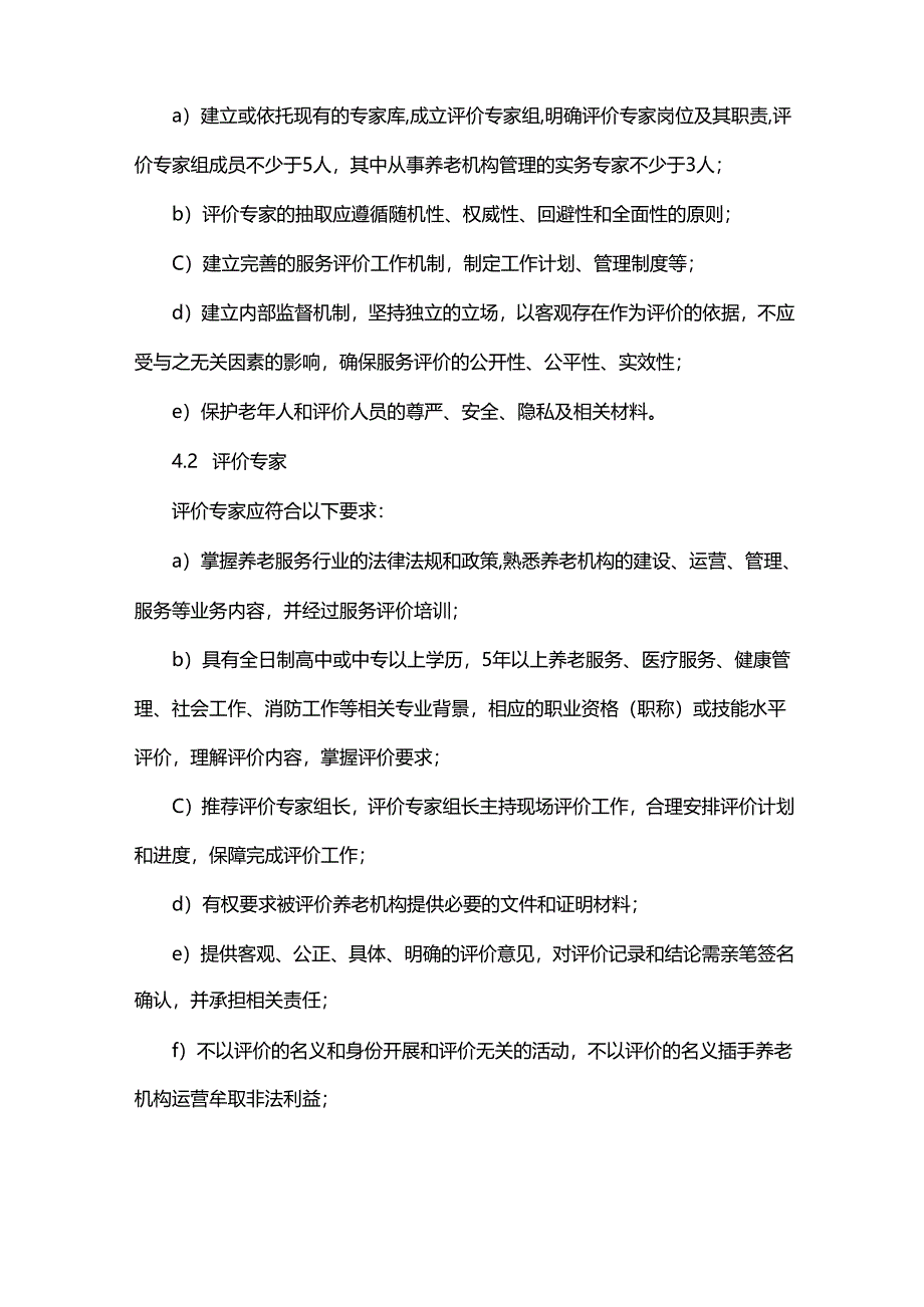 养老机构服务评价工作指南.docx_第2页