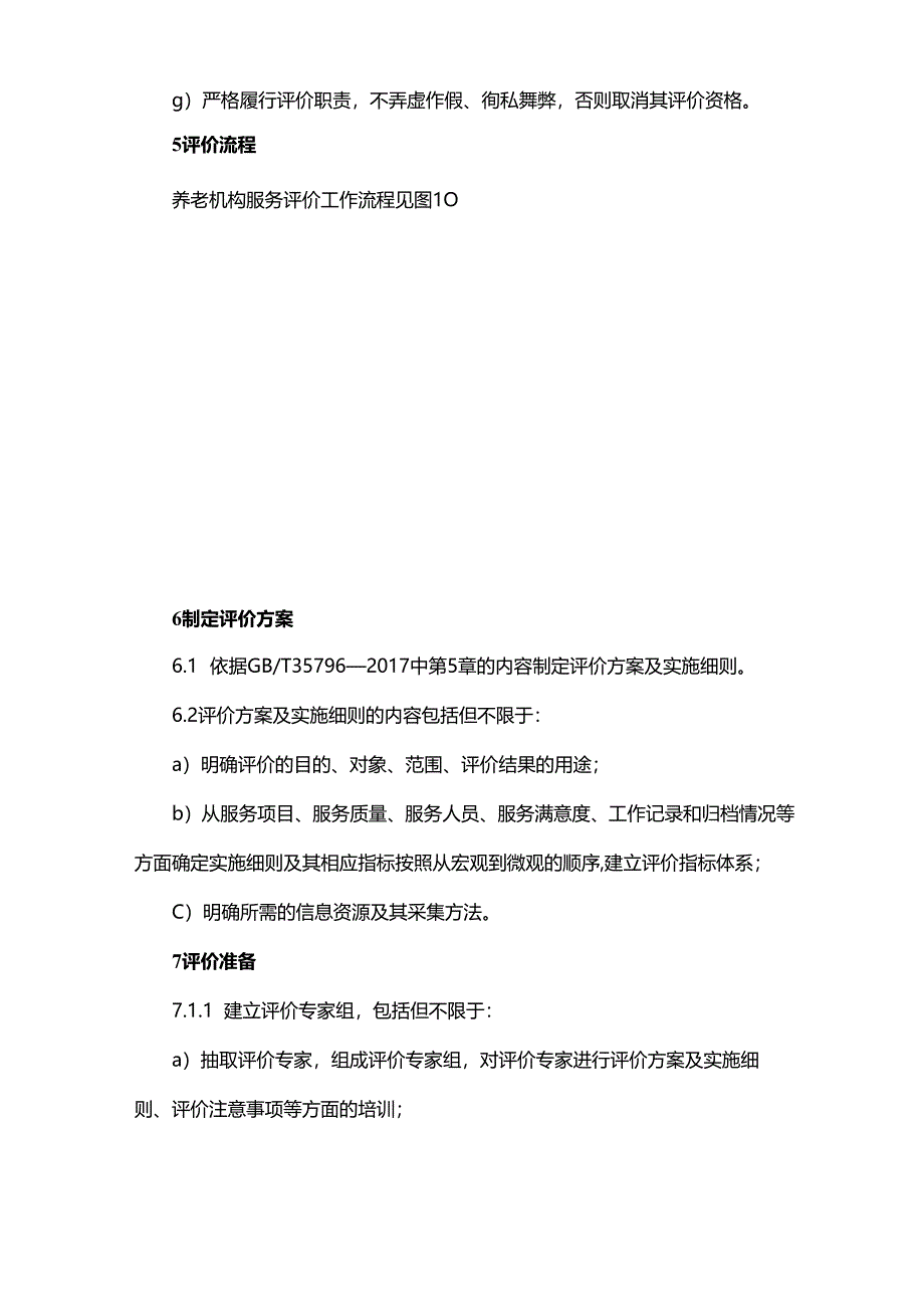 养老机构服务评价工作指南.docx_第3页
