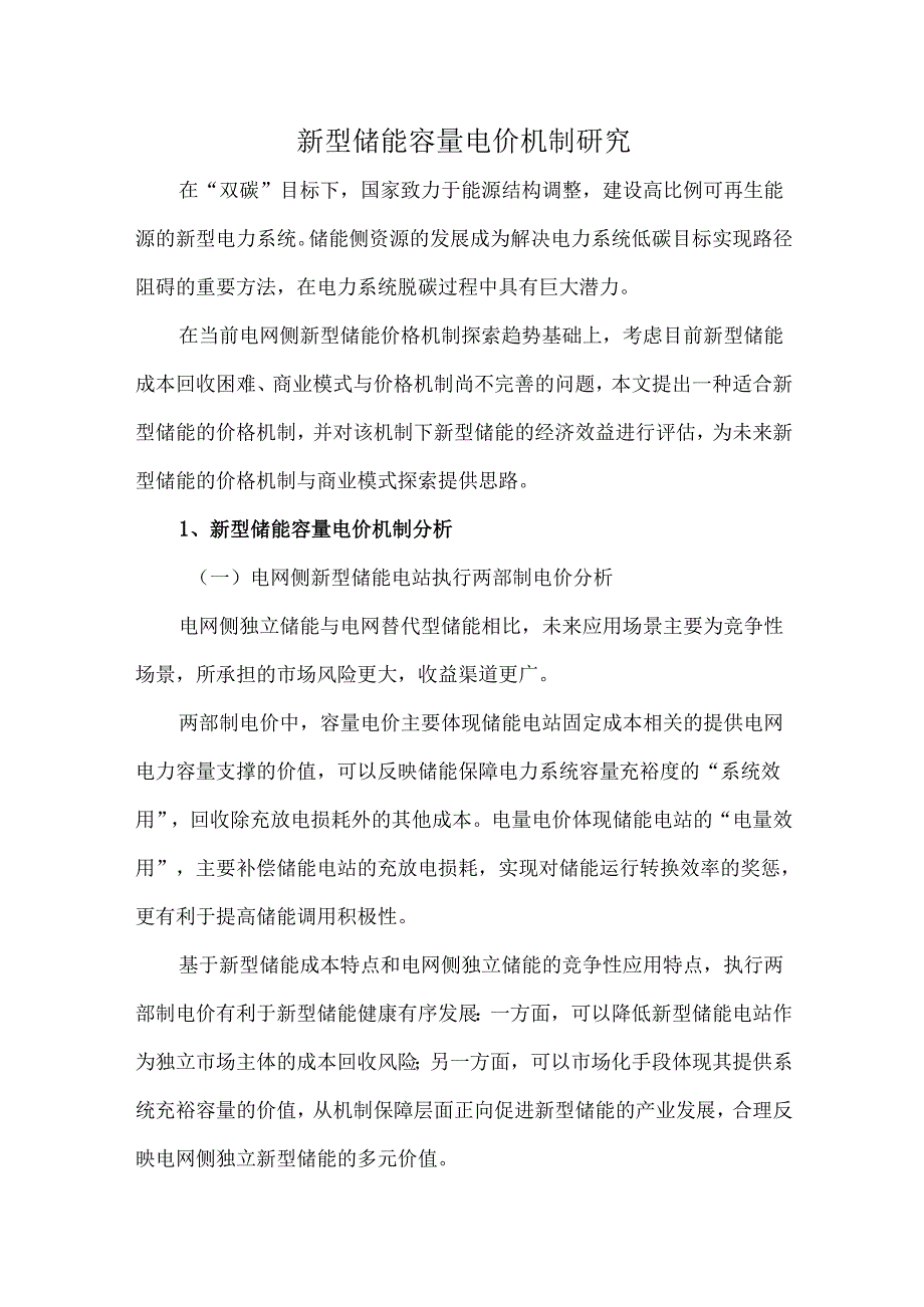 新型储能容量电价机制研究.docx_第1页