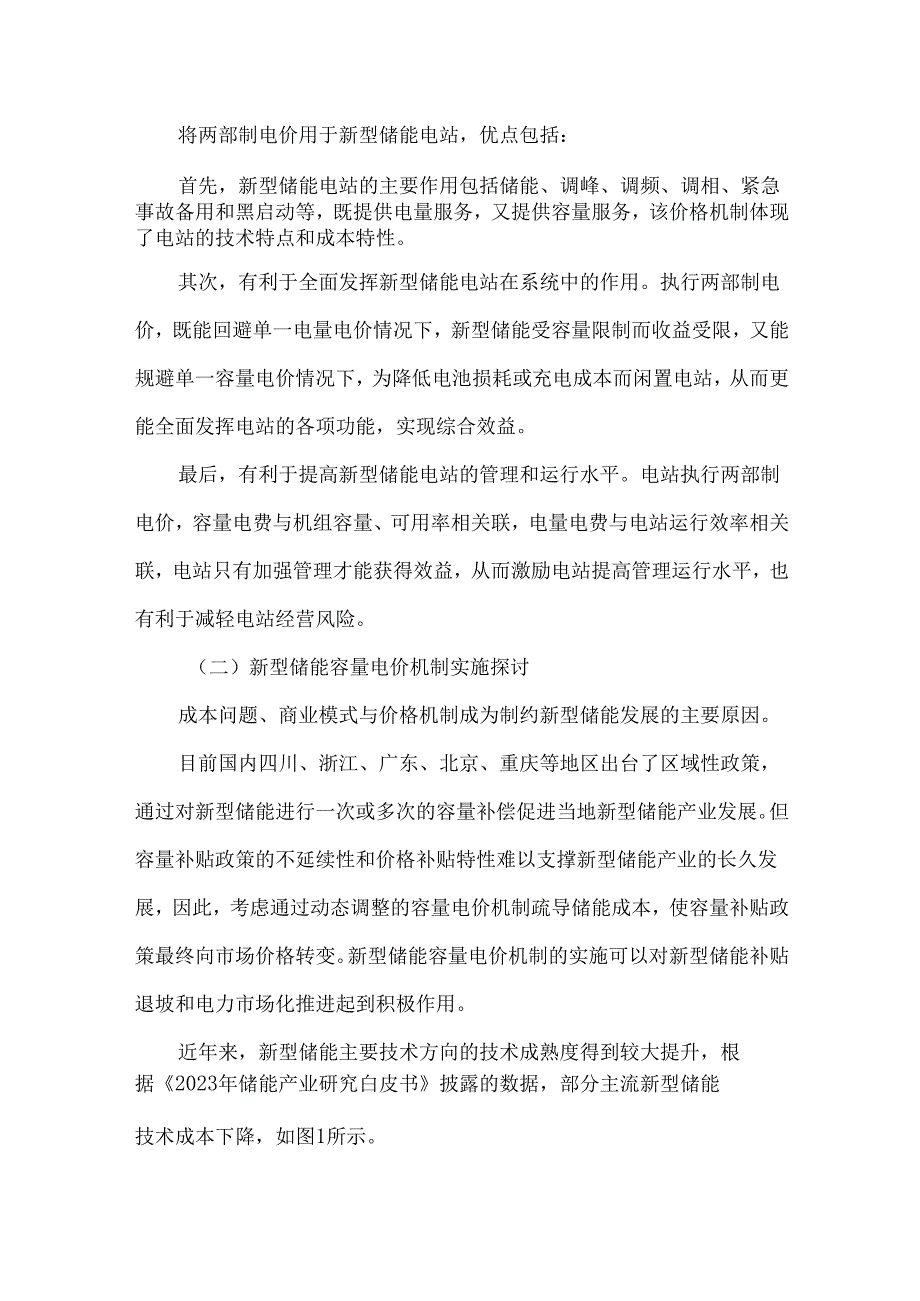 新型储能容量电价机制研究.docx_第2页