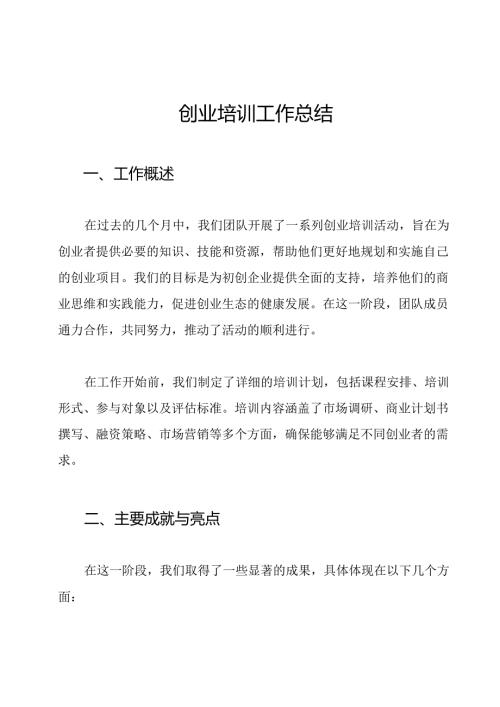 创业培训工作总结.docx