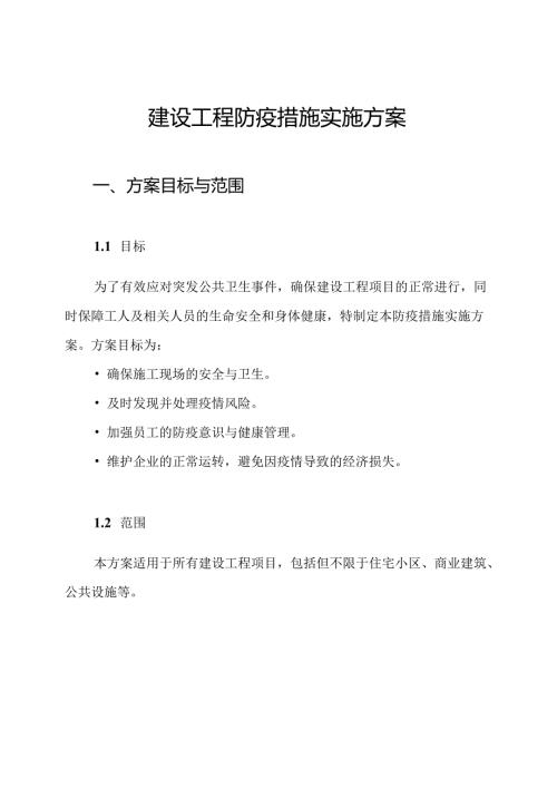 建设工程防疫措施实施方案.docx