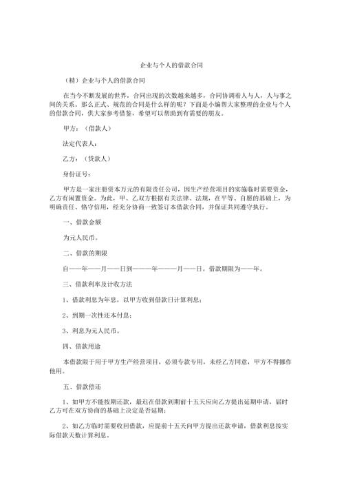 企业与个人的借款合同.docx