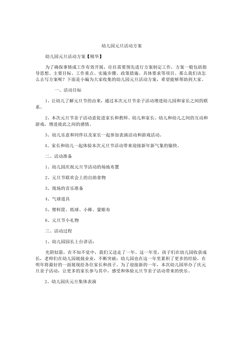 幼儿园元旦活动方案精选.docx_第1页