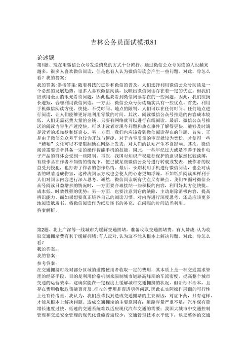 吉林公务员面试模拟81.docx