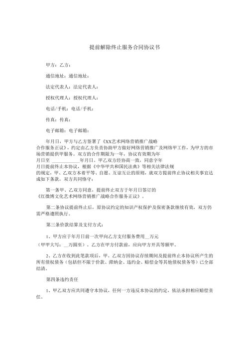 提前解除终止服务合同协议书.docx