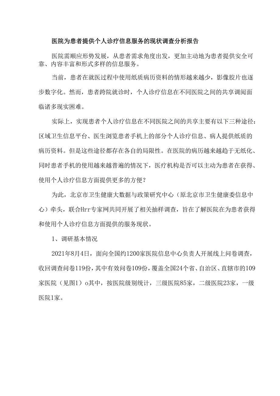 医院为患者提供个人诊疗信息服务的现状调查分析报告.docx_第1页