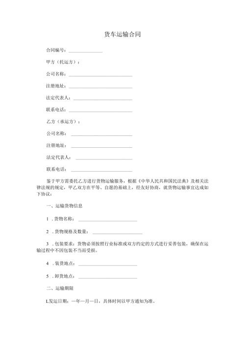 货车运输合同.docx