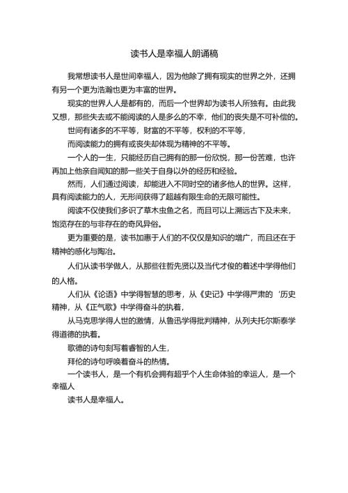 读书人是幸福人朗诵稿.docx
