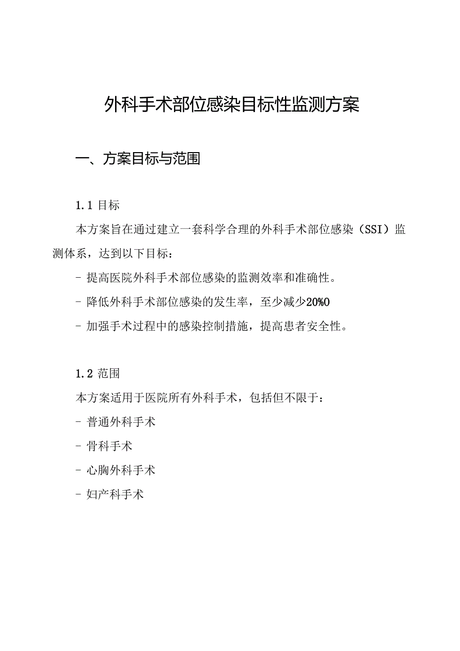 外科手术部位感染目标性监测方案.docx_第1页