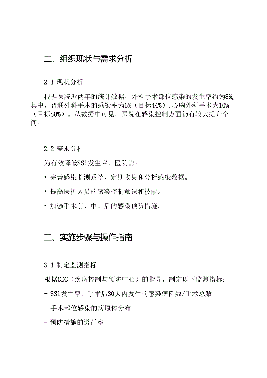 外科手术部位感染目标性监测方案.docx_第2页