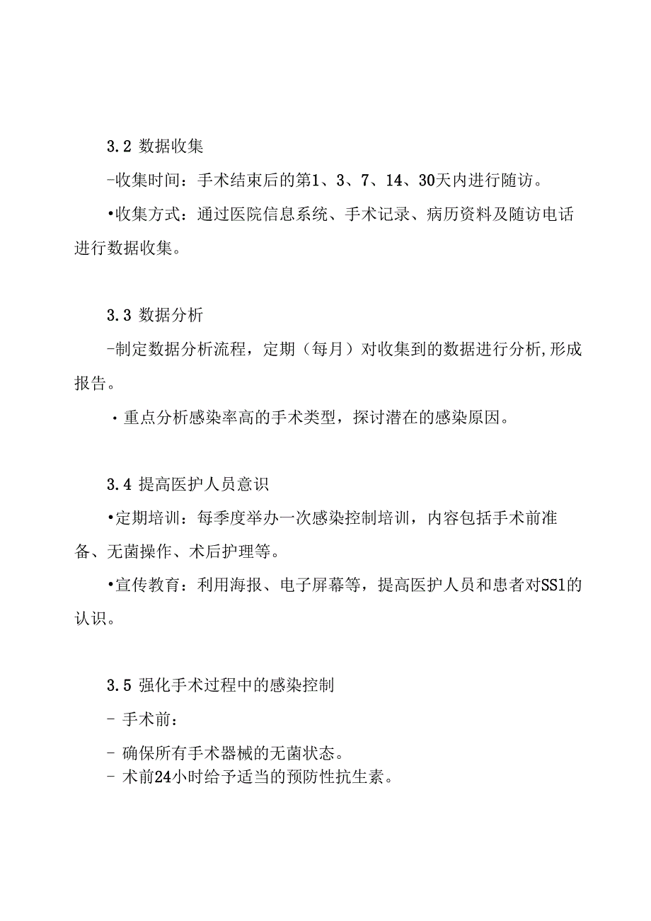 外科手术部位感染目标性监测方案.docx_第3页