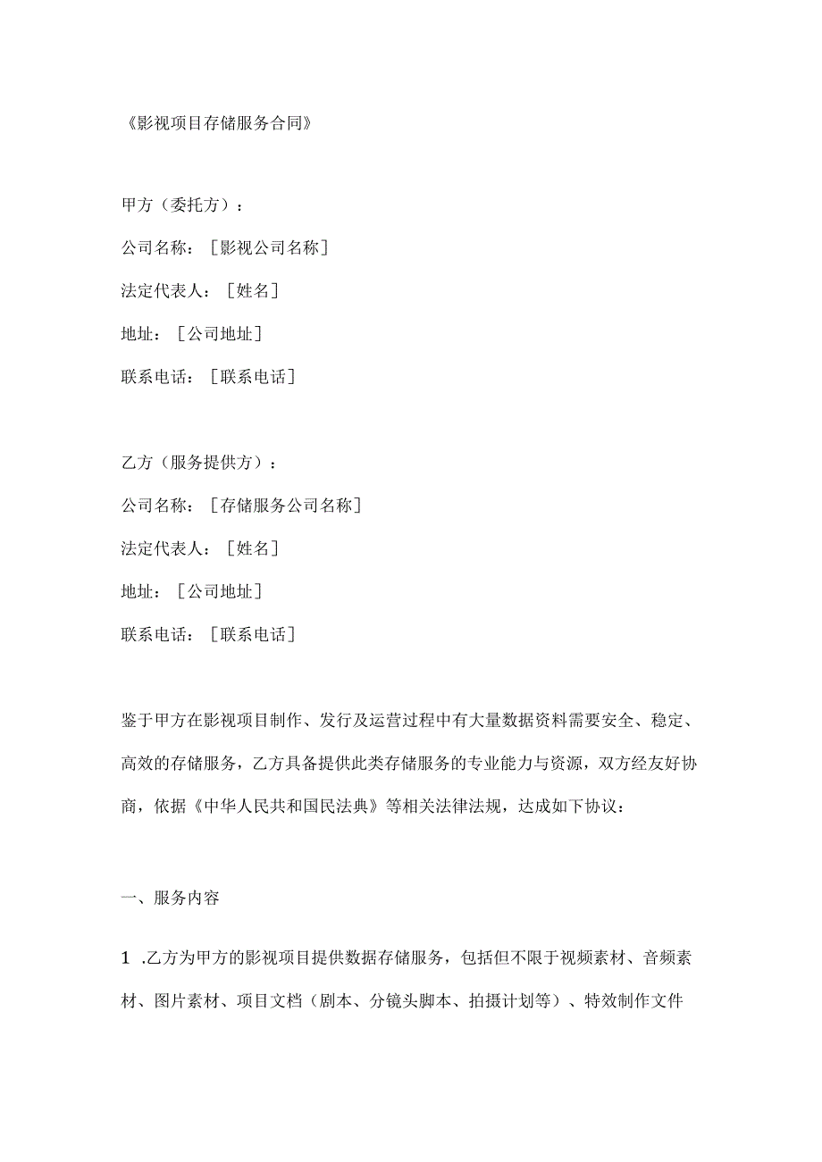 影视项目存储服务合同.docx_第1页