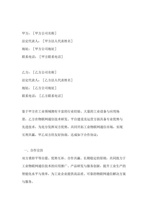工业物联网通信合作协议.docx