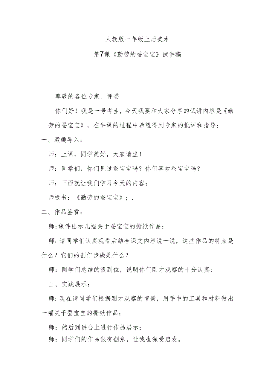人教版一年级上册美术第7课《勤劳的蚕宝宝》试讲稿.docx_第1页