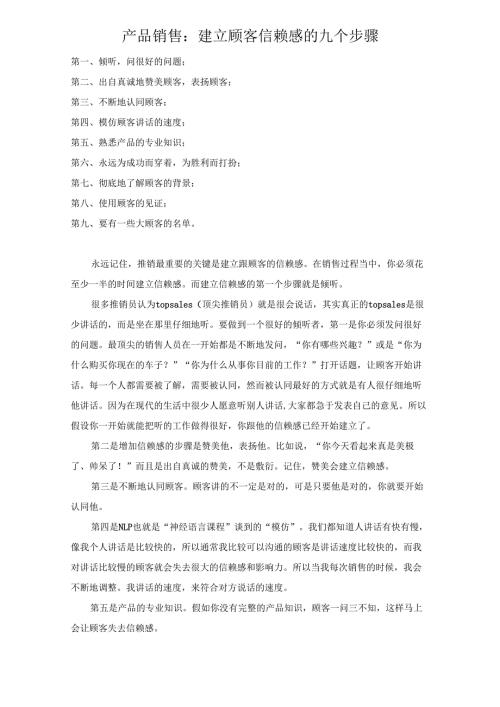 产品销售学习：建立顾客信赖感的九个步骤.docx