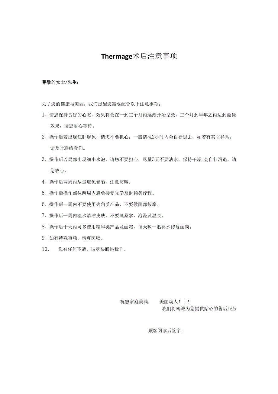 医美抗衰美容热玛吉术后注意事项.docx_第1页