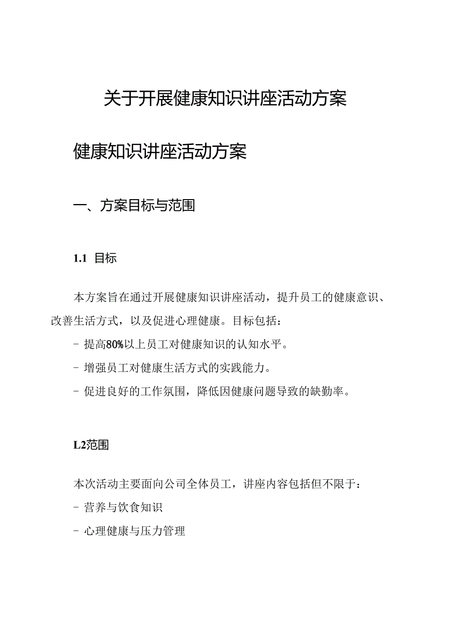 关于开展健康知识讲座活动方案.docx_第1页