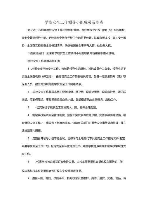 学校安全工作领导小组成员及职责.docx